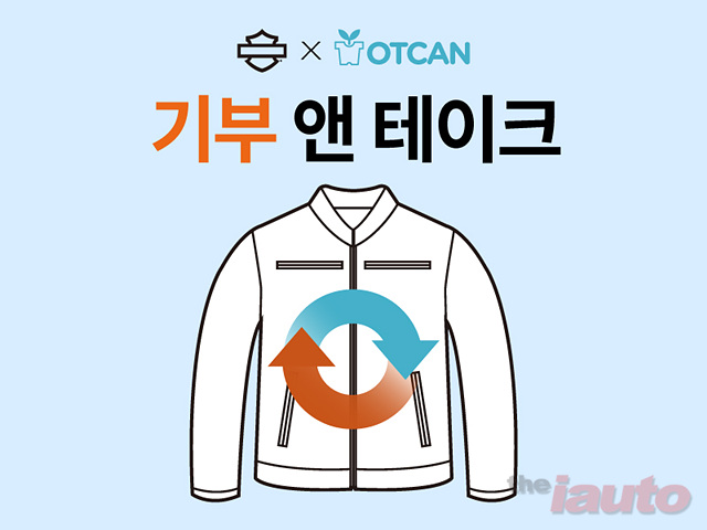 할리데이비슨 코리아, 옷캔과 함께하는 나눔 캠페인 성료