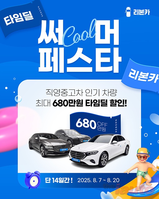 리본카, 여름 막바지 특가 ‘써머페스타’ 타임딜 진행