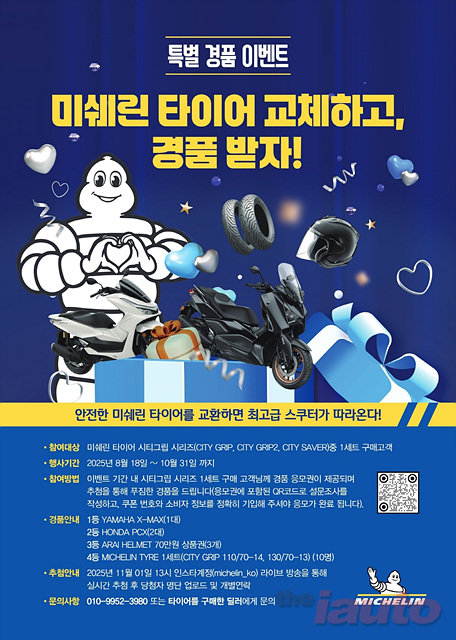 미쉐린, 여름철 빗길 안전 위한 스쿠터 타이어 프로모션 진행