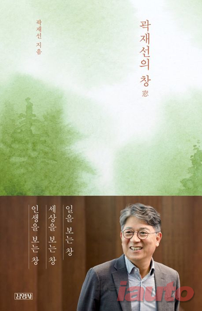 KG그룹 곽재선 회장, 경영 에세이 곽재선의 창 출간