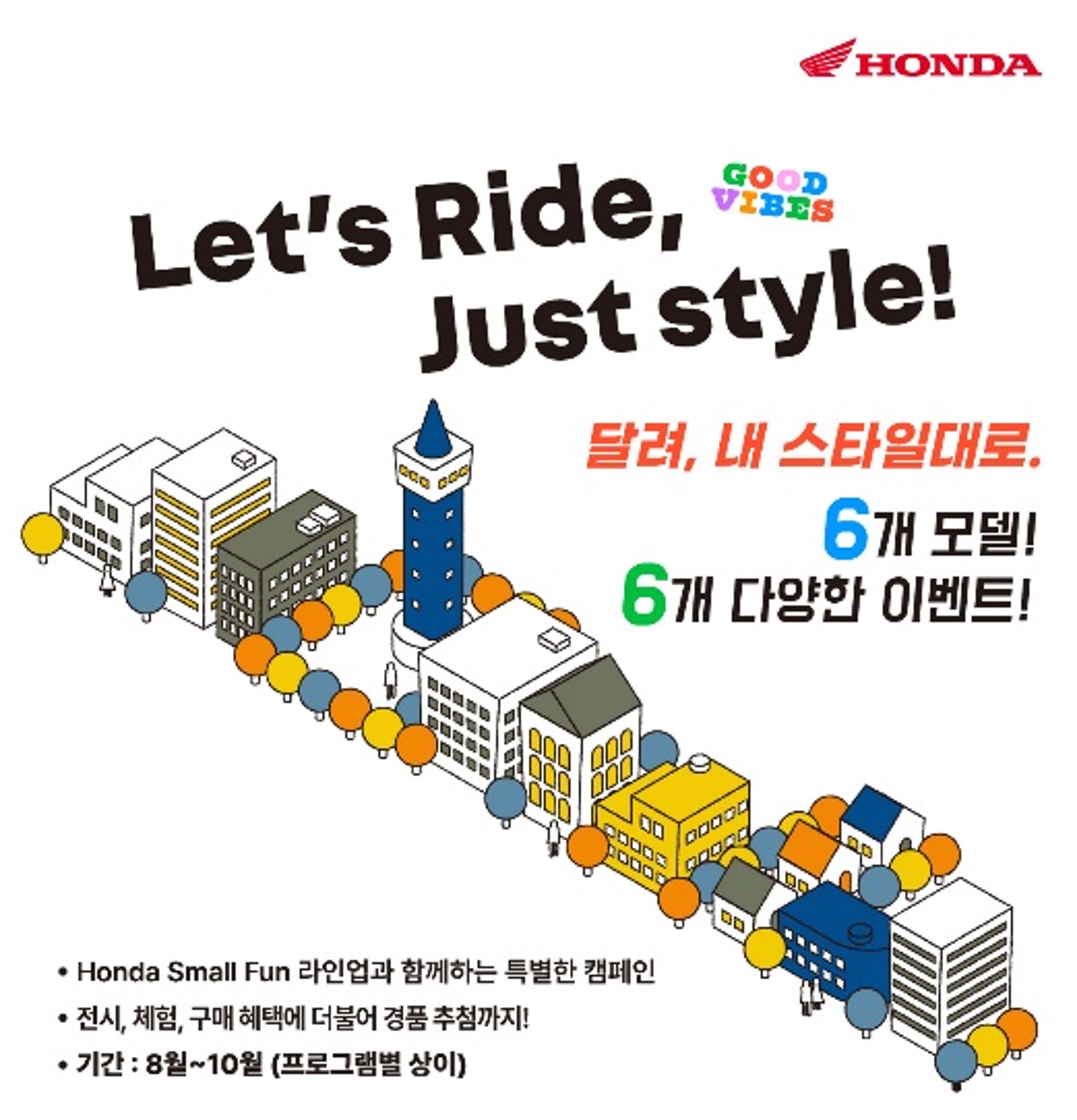 혼다코리아, 스몰 펀 모터사이클 고객 확대 위한 “Let’s Ride, Just Style!” 캠페인 실시