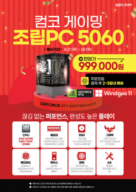 대원씨티에스, 컴퓨터코리아와 이마트 손잡고 고성능 조립 PC 기획전 진행