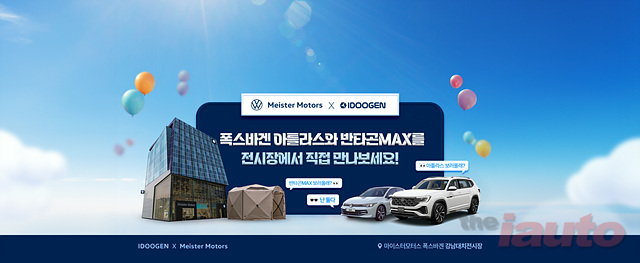 폭스바겐 공식딜러 마이스터모터스, 캠핑 전문 브랜드 아이두젠과 ‘아틀라스 캠핑존’ 운영