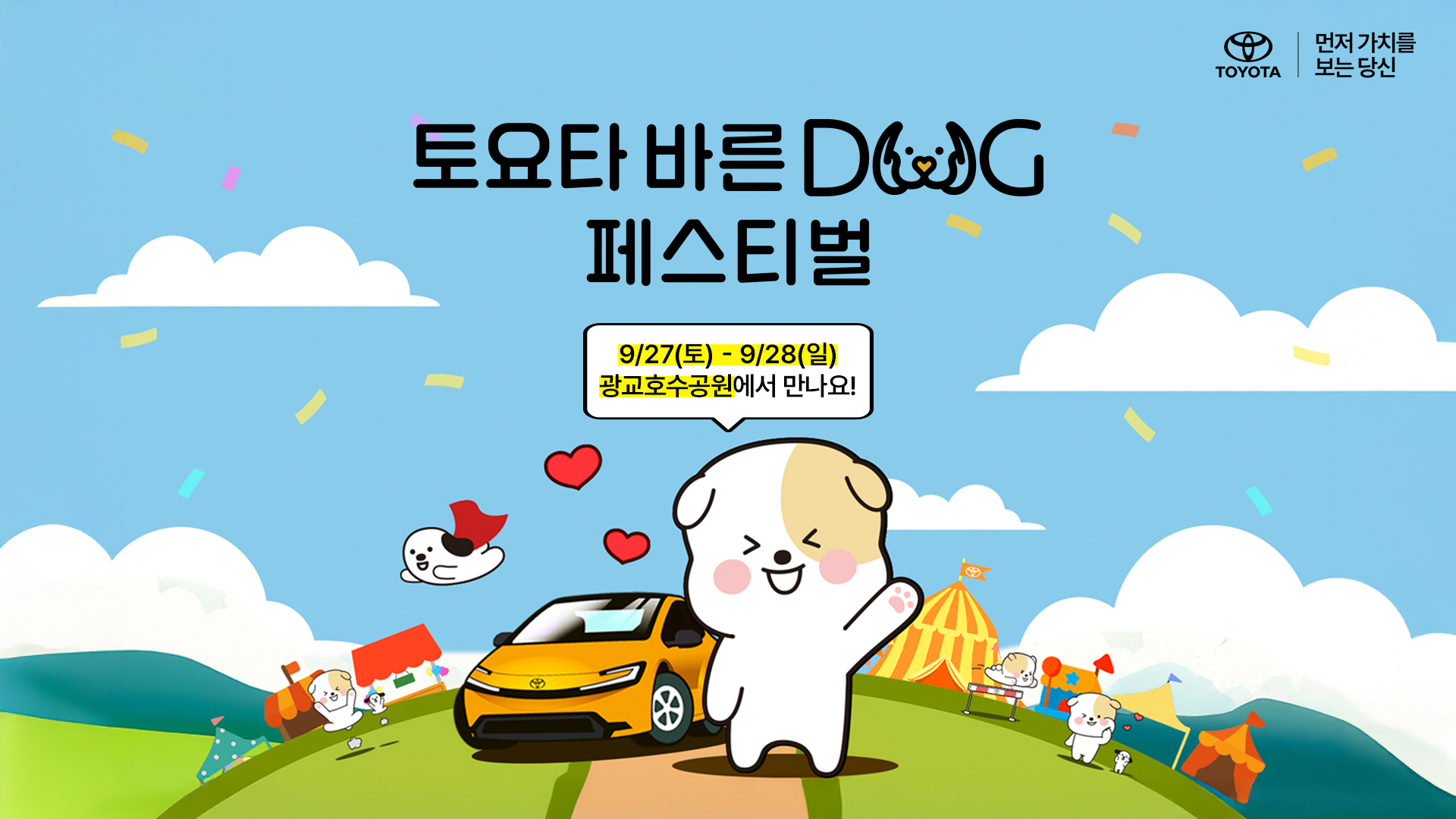 토요타코리아, 토요타 바른 도그 페스티벌 2025 개최