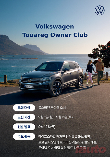 폭스바겐, 커뮤니티 ‘폭스바겐 투아렉 오너 클럽’ 참가자 모집
