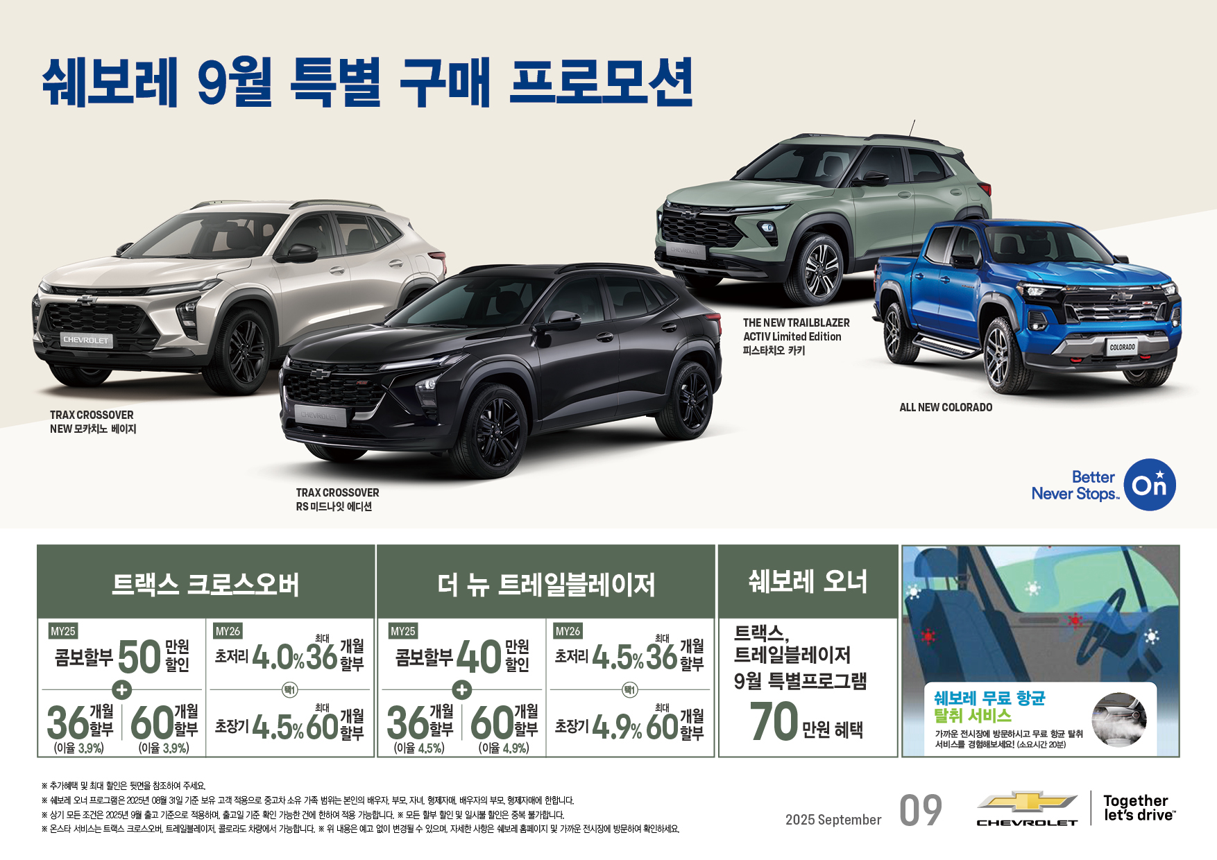 쉐보레, 다채로운 혜택 담은 9월 가을맞이 특별 프로모션 실시