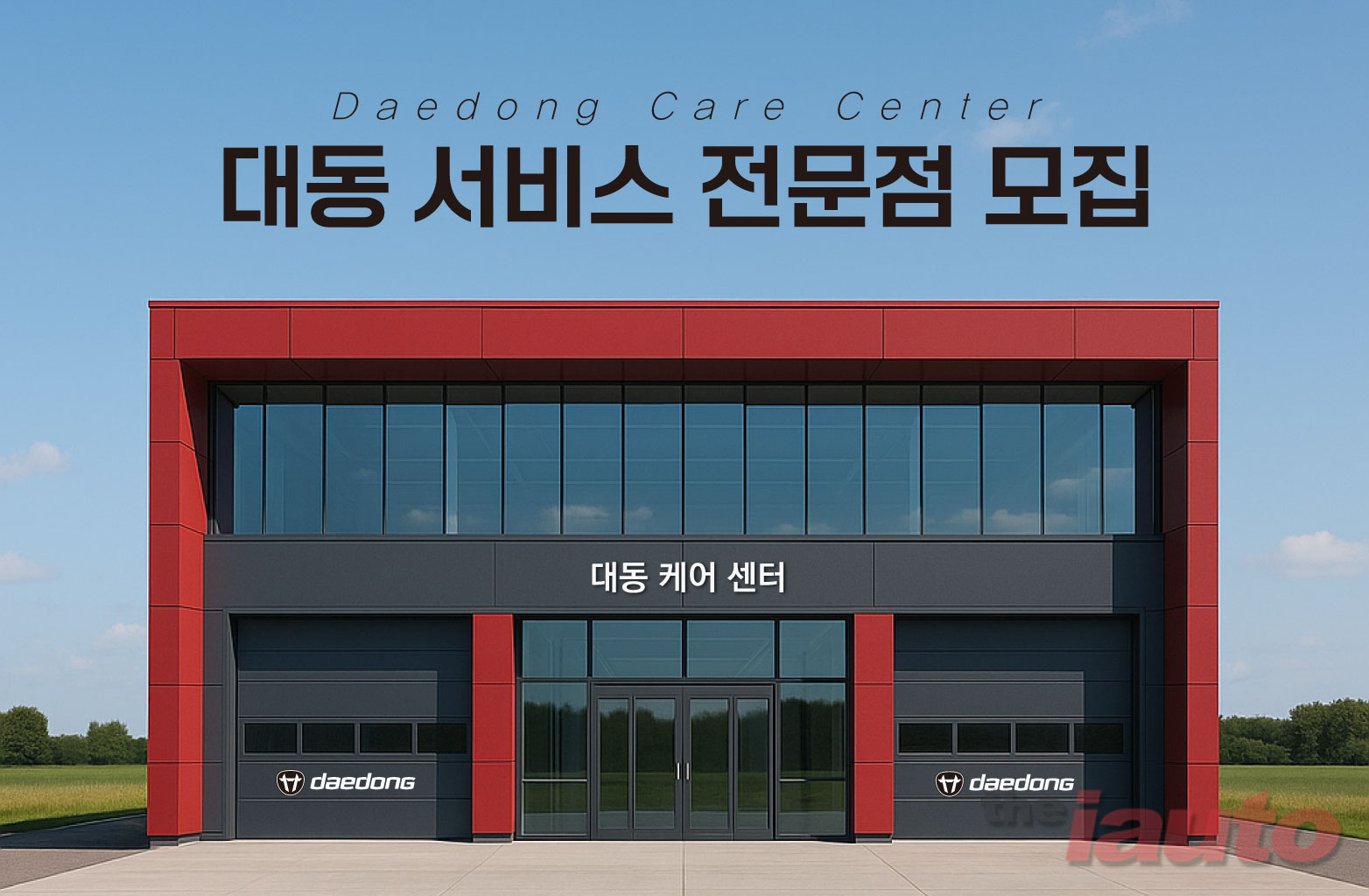 대동, 농기계 정비 전문가 대상 '대동 서비스 전문점' 모집
