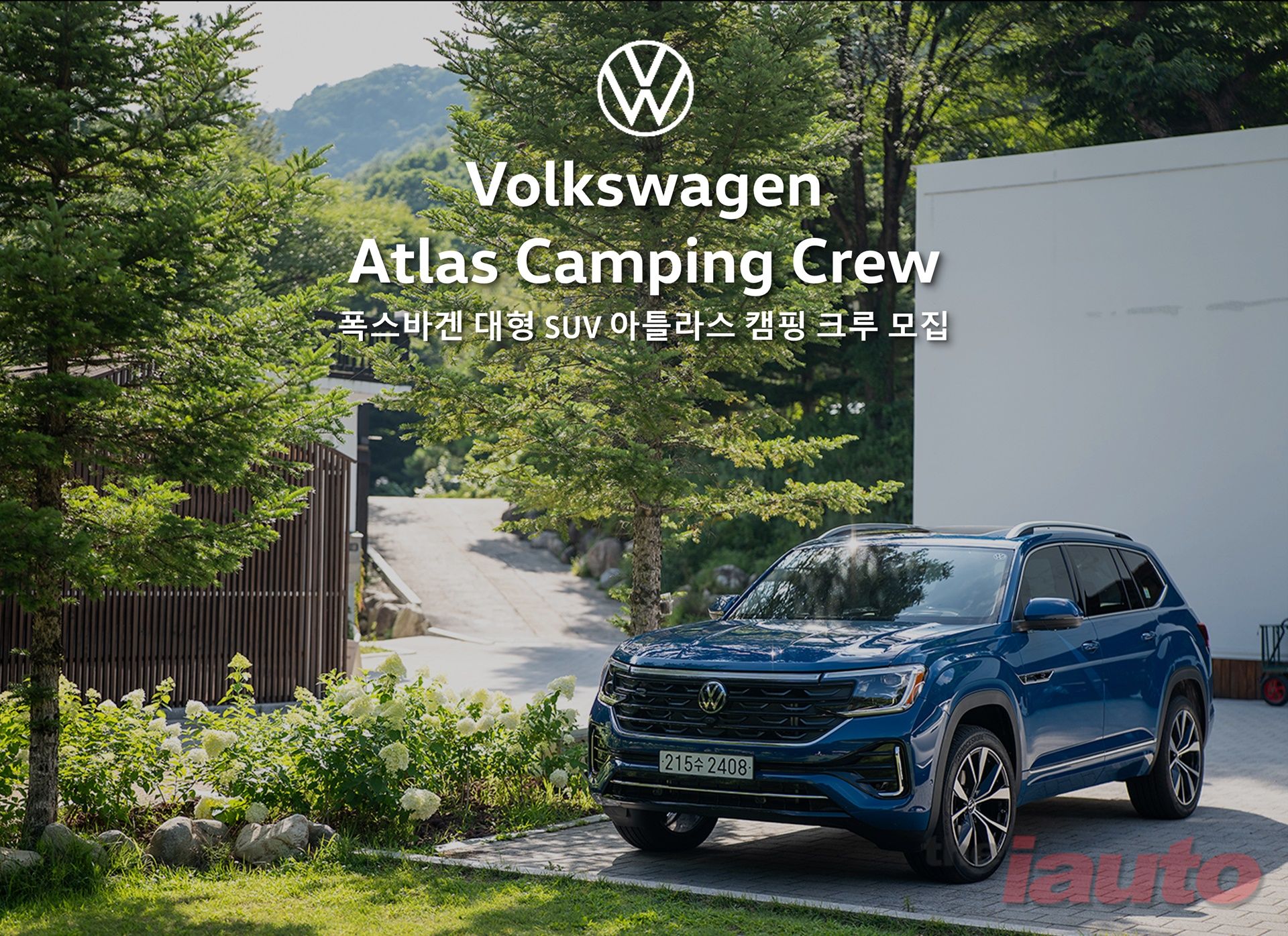 폭스바겐코리아, 대형 SUV 아틀라스와 함께 캠핑해요