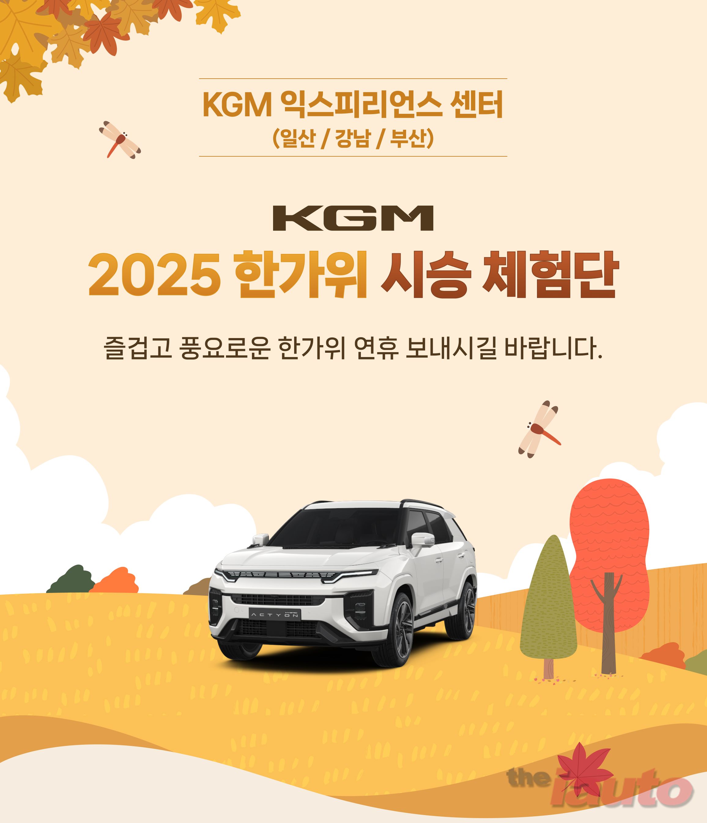 KGM, 추석 맞이 장기 시승 이벤트 진행