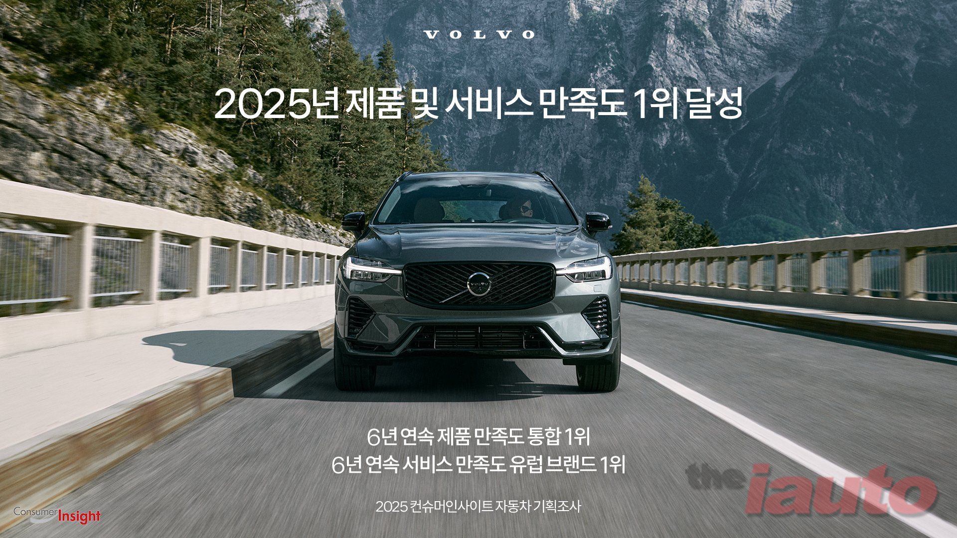볼보자동차코리아, ‘제품 만족도’ 6년 연속 1위 선정