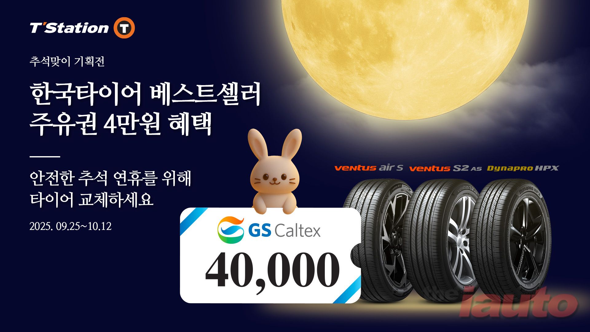 한국타이어, 추석 맞이 티스테이션닷컴 단독 베스트셀러 기획전 진행