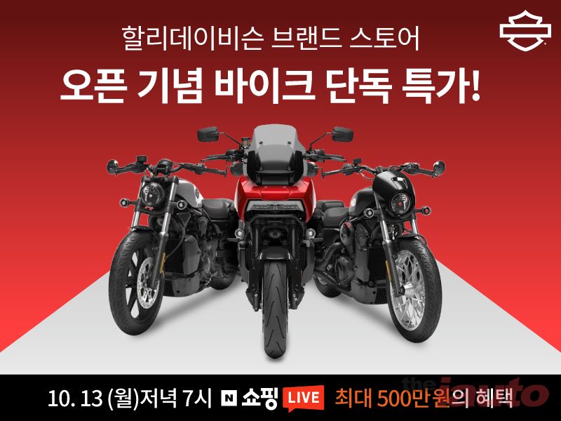 할리데이비슨 코리아 발행, 10월 13일 네이버 쇼핑 라이브 진행