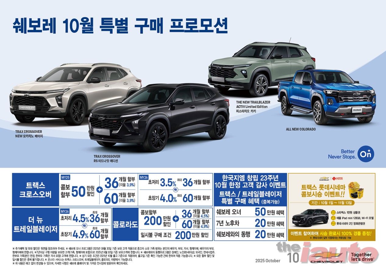 쉐보레, 한가위의 넉넉함과 가을의 풍성함을 함께!
10월 특별 프로모션 실시