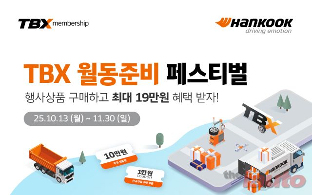 한국타이어, TBX 멤버십 회원 대상 ‘월동준비 페스티벌’ 프로모션 진행