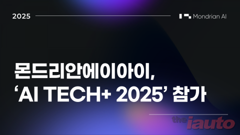 몬드리안에이아이 ‘AI TECH+ 2025’ 참가