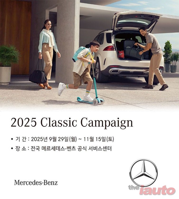 벤츠 코리아, ‘통합 서비스 패키지 만료’ 차량 관리 돕는 ‘2025 클래식 캠페인' 실시