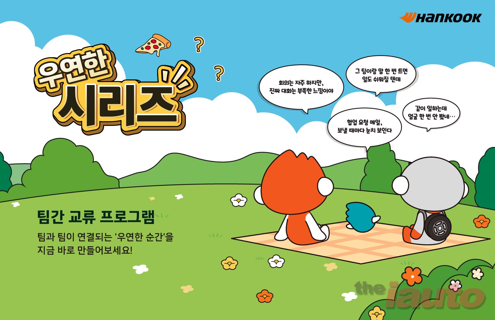 한국앤컴퍼니그룹, ‘우연한 시리즈’ 개최···소통 중심 조직문화 혁신 가속화