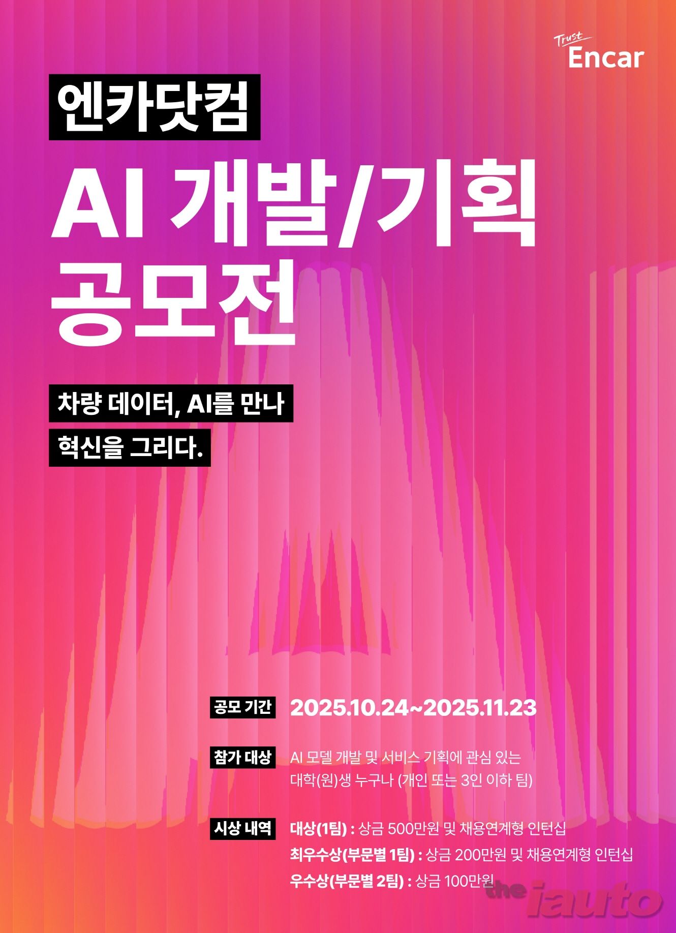 엔카닷컴, 대학생·대학원생 'AI 개발·기획 공모전' 개최