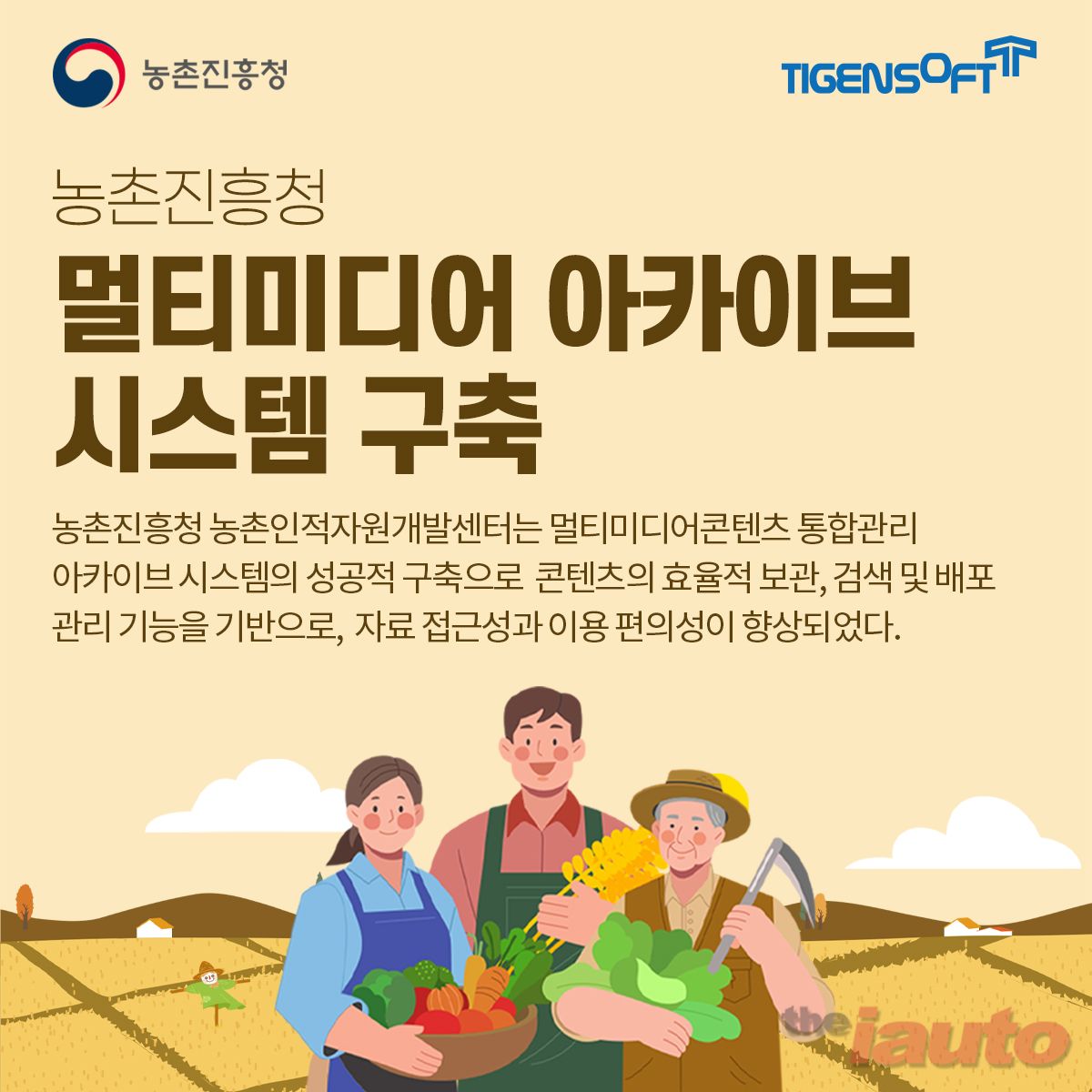 티젠소프트, 농촌진흥청 멀티미디어 아카이브 솔루션 구축