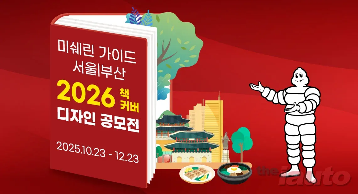 미쉐린 가이드 서울 & 부산 2026 국내 발간 10주년 기념 표지 디자인 공모전 개최