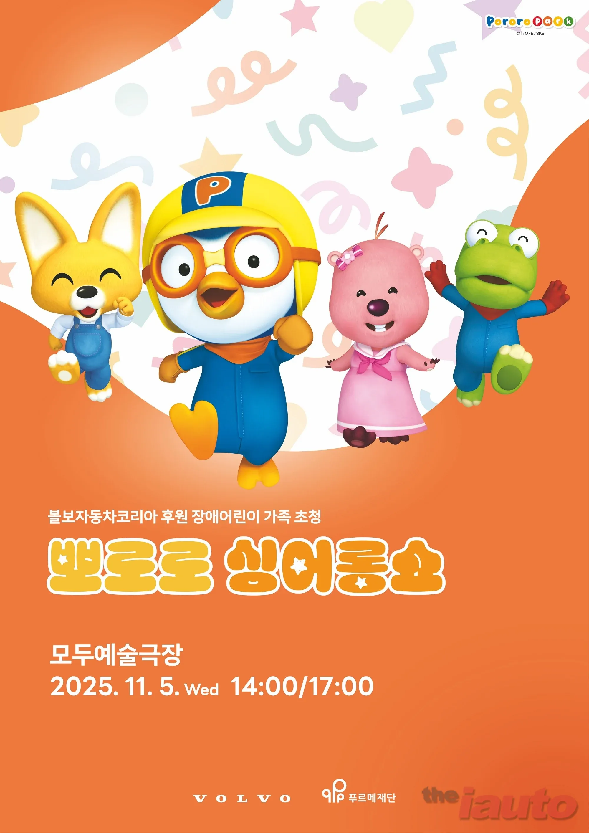 볼보자동차코리아, 푸르메재단과 장애 어린이 가족 초청 ‘뽀로로 싱어롱쇼’ 진행