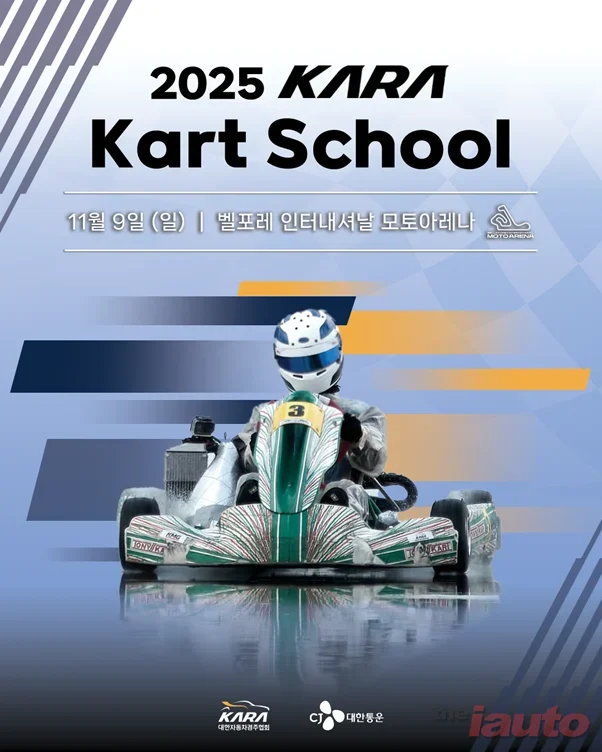 대한자동차경주협회, ‘2025 KARA 카트 스쿨’ 개최 예정