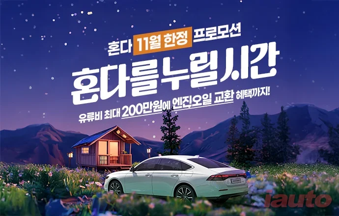 혼다코리아, 어코드 구매 고객 대상 11월 자동차 프로모션 실시