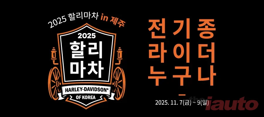 할리데이비슨, 이번엔 제주도에서 만나요! 2025 할리마차 in 제주 임박