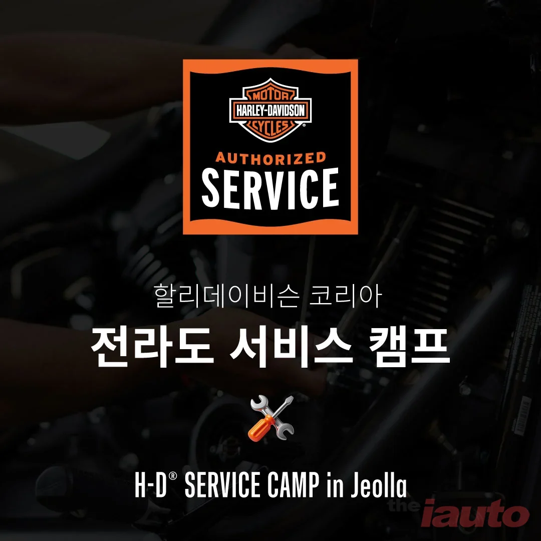 할리데이비슨 코리아 발행, 전라도 라이더 정비 공백 메운다! 할리데이비슨 서비스 캠프 개최
