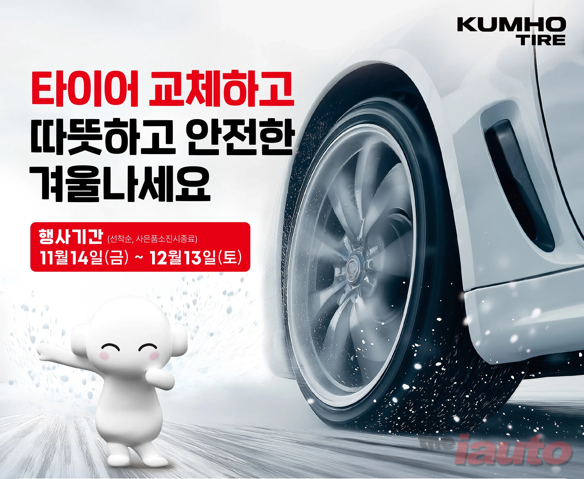 금호타이어, 겨울맞이 타이어 구매 프로모션 실시