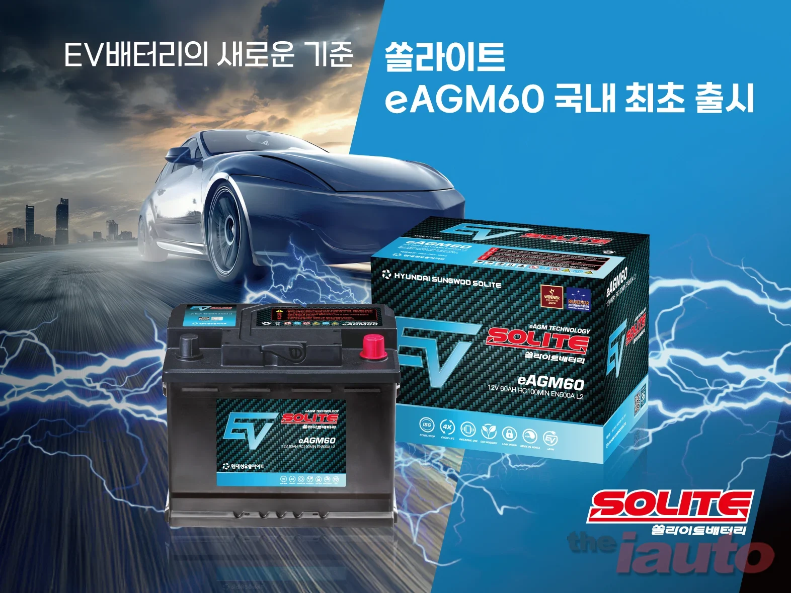 현대성우쏠라이트, 전기차용 차세대 배터리 시판용 eAGM60 국내 최초 출시