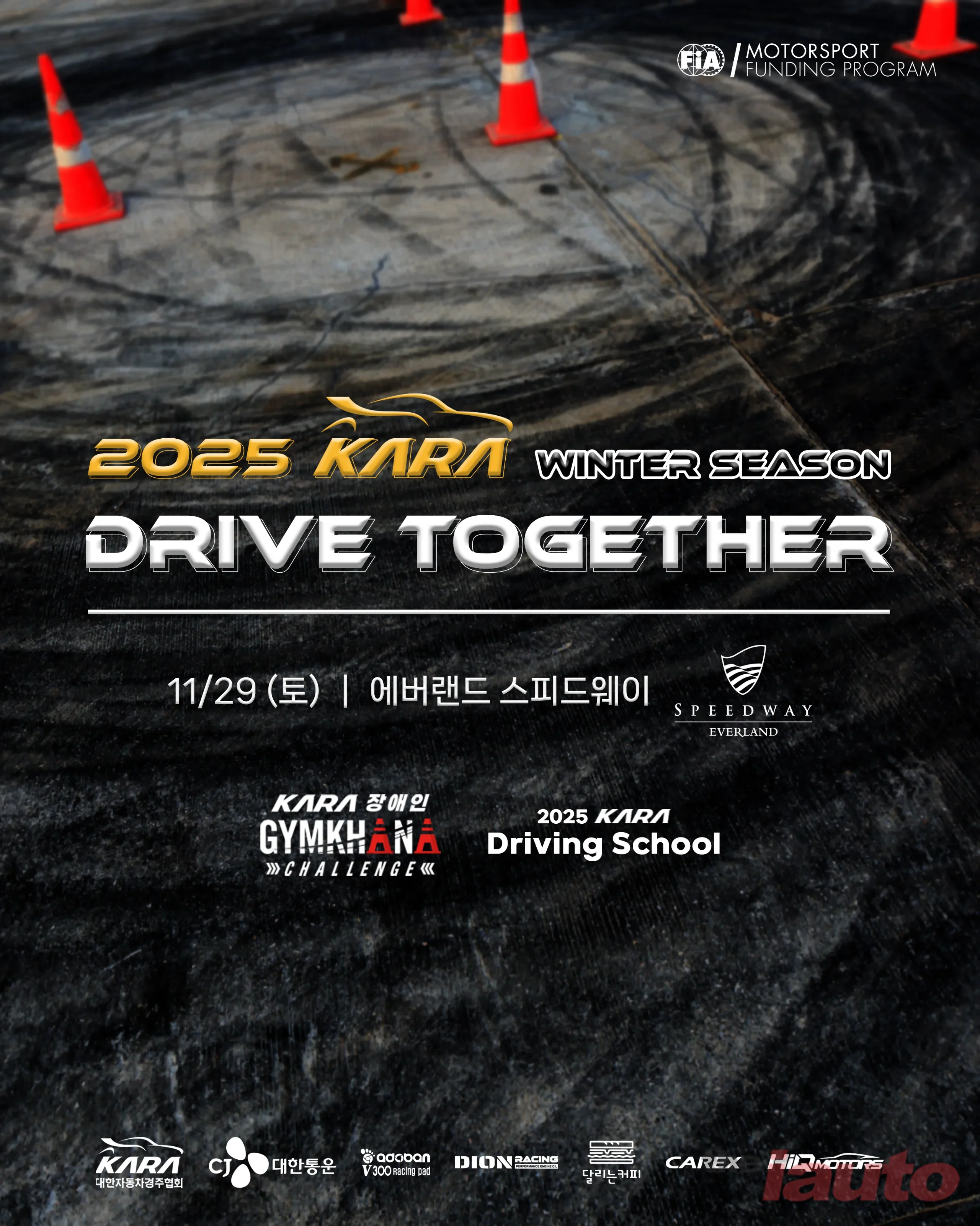 대한자동차경주협회, 2025 드라이브 투게더 윈터 시즌 개최