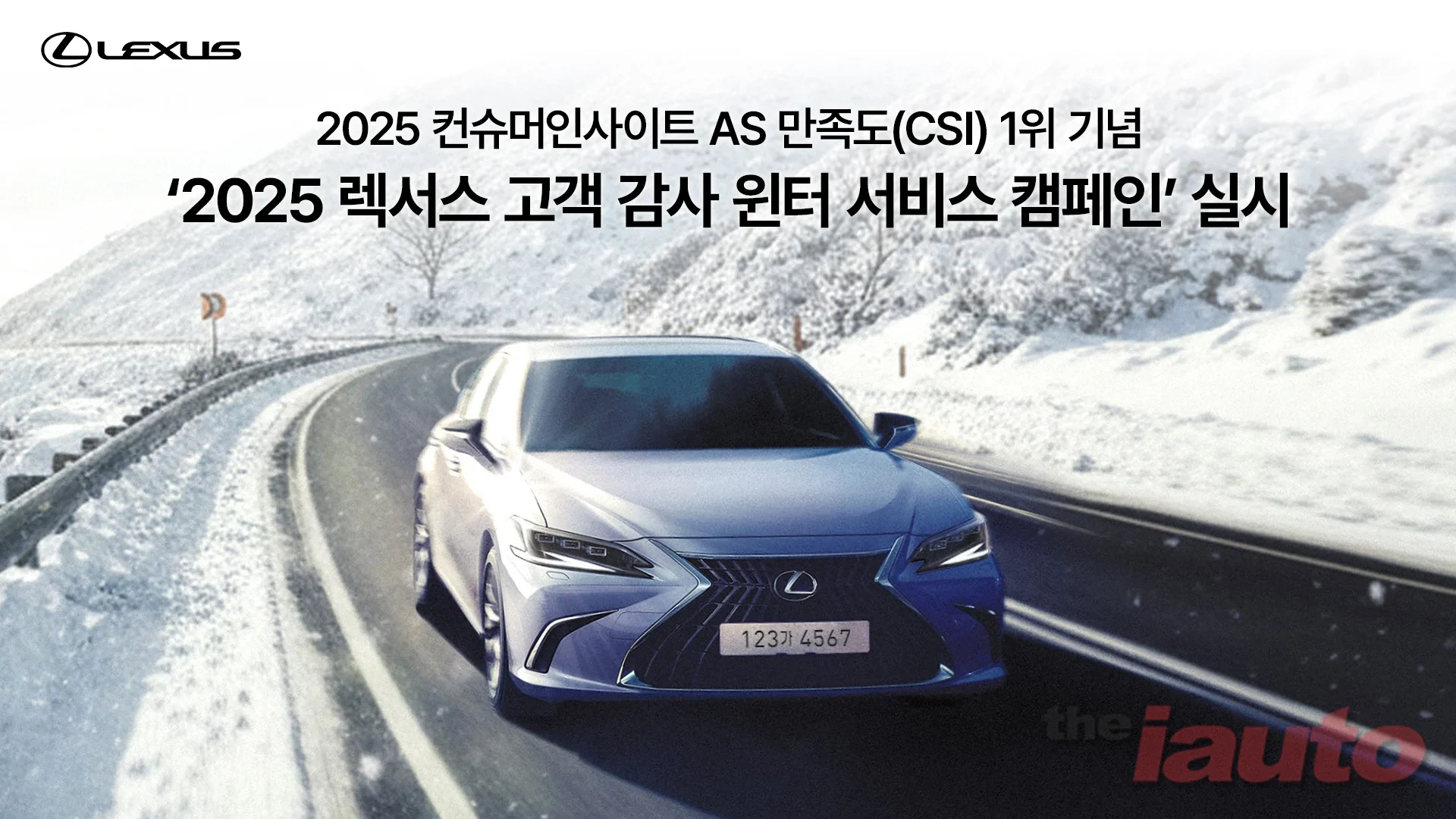 렉서스, 2025 렉서스 고객 감사 윈터 서비스 캠페인 실시