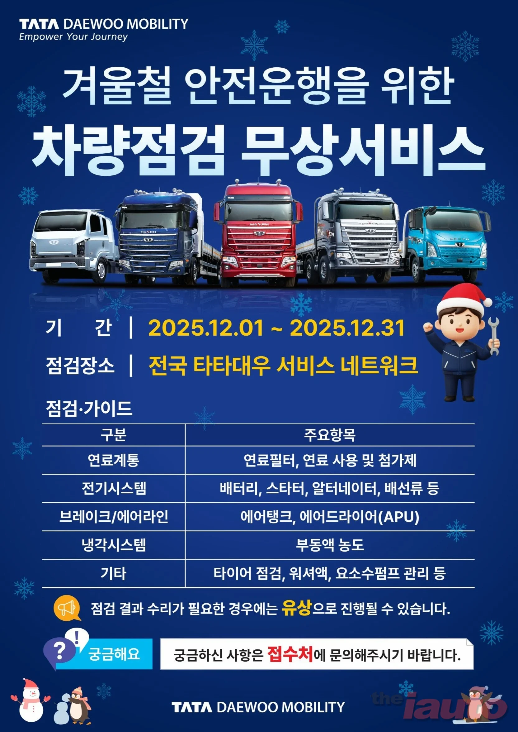 타타대우모빌리티, 겨울철 안전 운행 위한 무상 차량점검 서비스 실시