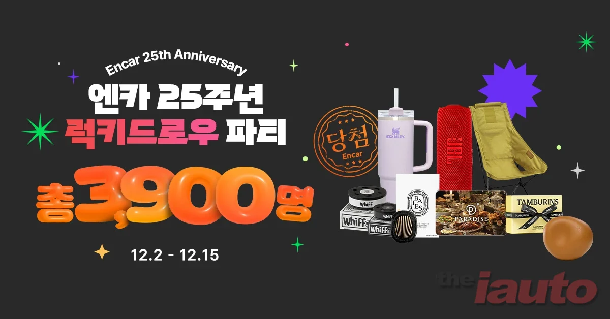 엔카닷컴, 창립 25주년 기념 ‘럭키 드로우 파티’ 이벤트 진행