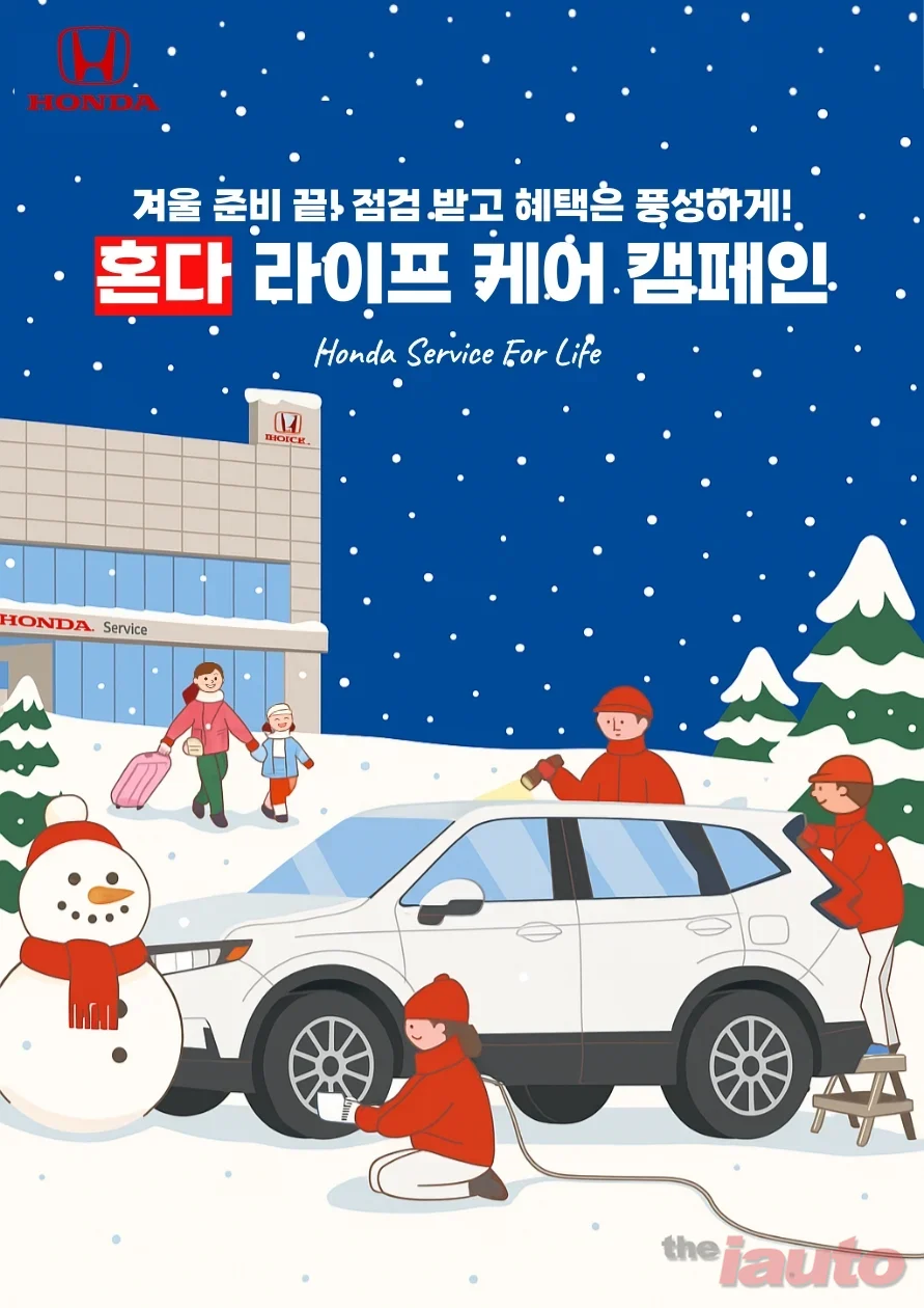 혼다코리아, 자동차 고객 대상 ‘혼다 라이프 케어 서비스 캠페인’ 진행