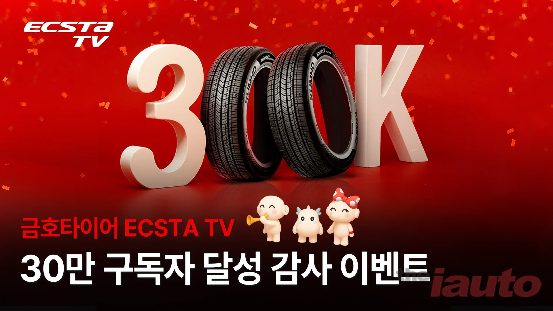 금호타이어 엑스타 TV, 구독자 30만 달성 기념 감사 이벤트 실시