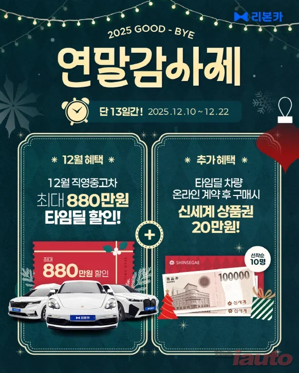 리본카, 2025 'Good Bye 연말 감사제' 타임딜 오픈