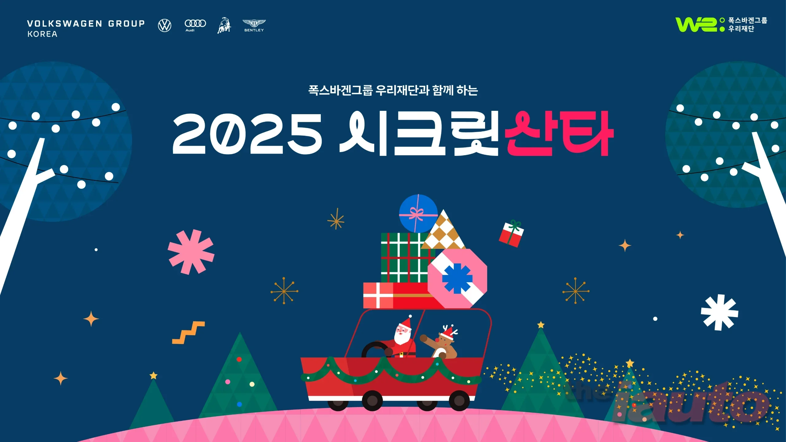 폭스바겐그룹코리아, 연말 맞아 아동복지시설에 ‘시크릿 산타’ 선물 전달