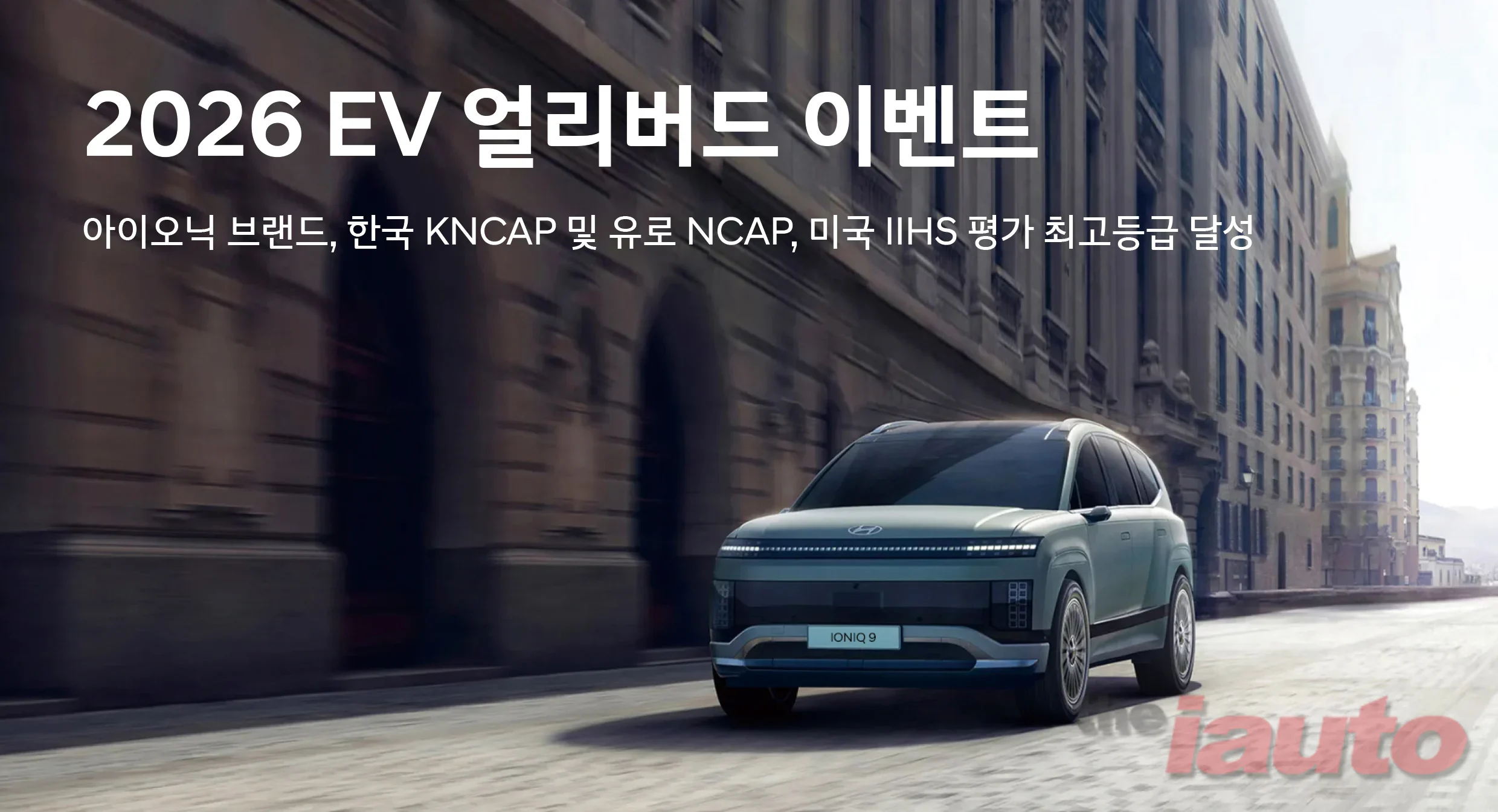 현대차, 글로벌 안전평가 최고등급 달성 기념 ‘EV 얼리버드 이벤트’ 특별 프로모션 실시