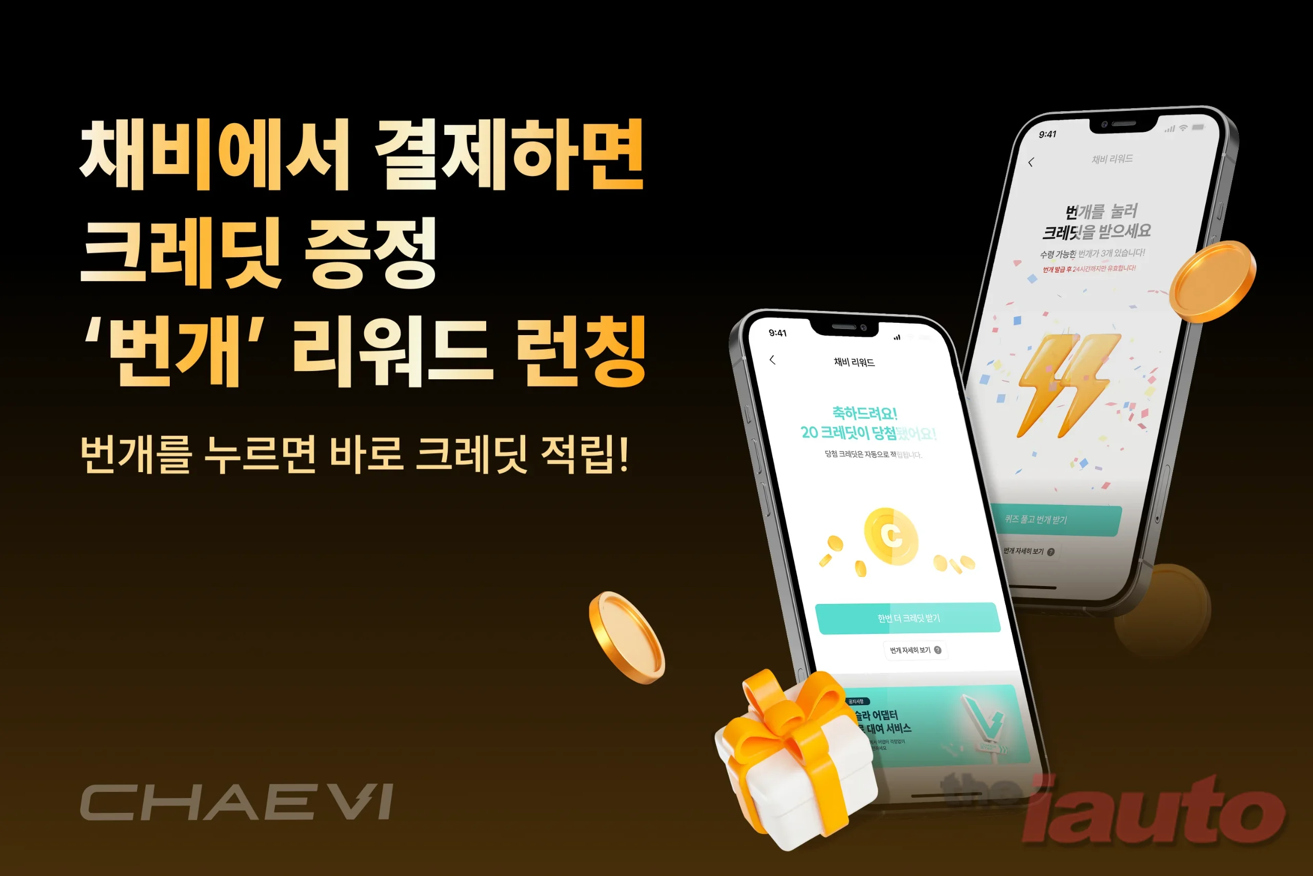 채비, 업계 최초 전기차 충전 리워드 서비스 '번개' 런칭