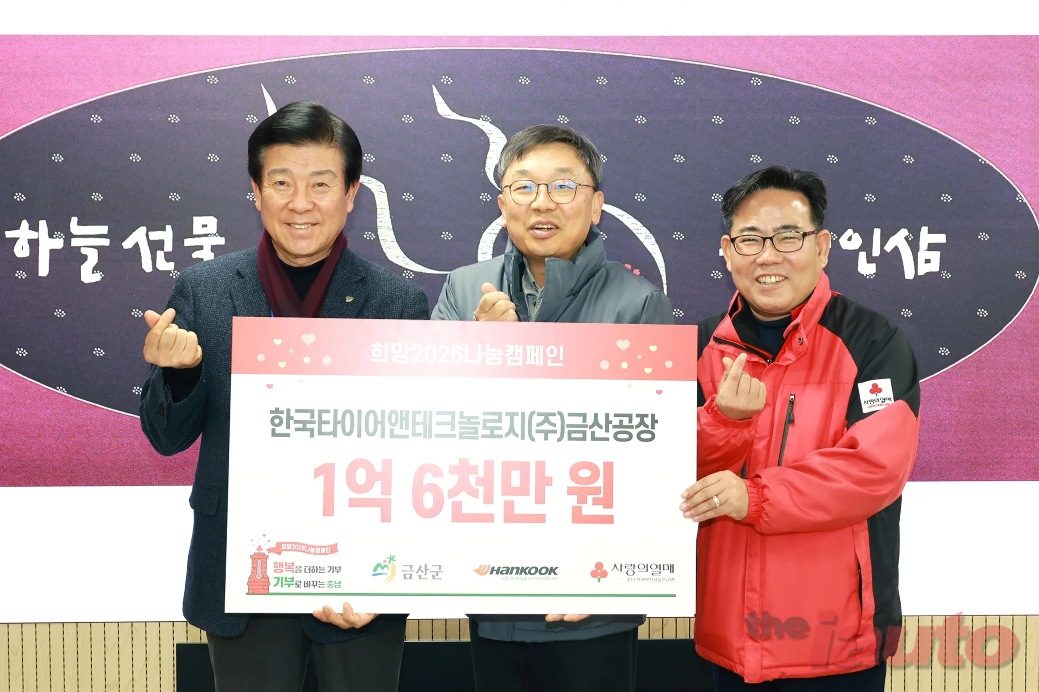 한국타이어, 사랑의열매 ‘희망2026 나눔캠페인’ 성금 1억 6천만 원 쾌척