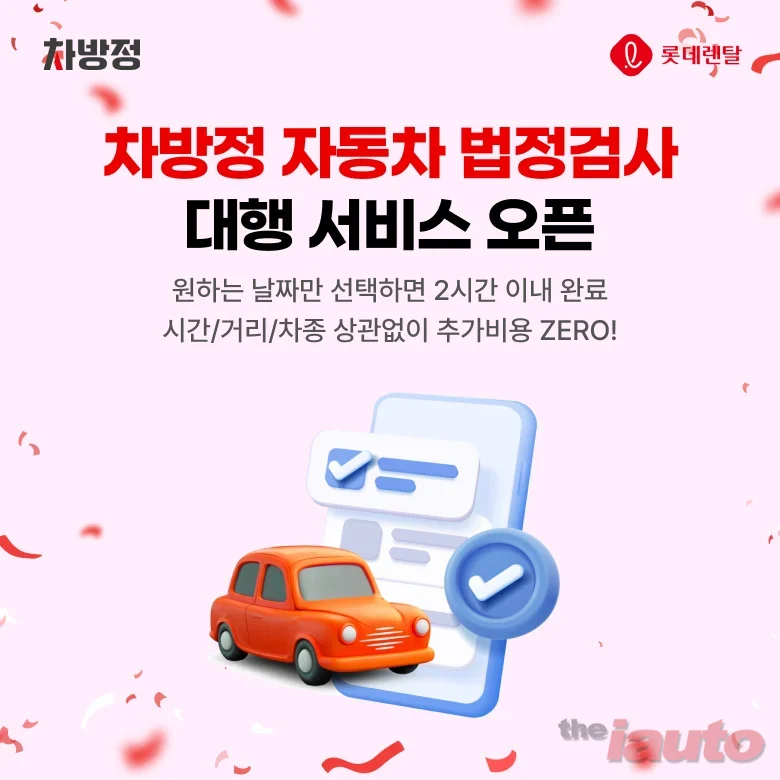 롯데렌터카, 모든 운전자 대상 자동차 법정검사 대행 서비스 출시