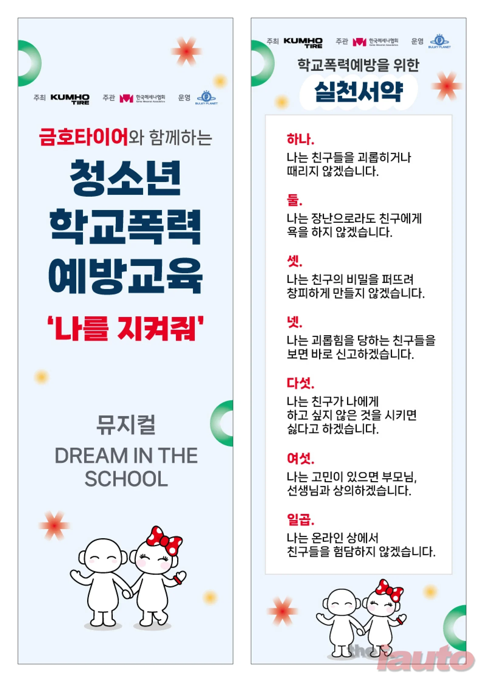 금호타이어, 교육기부 사회공헌활동 ‘나를 지켜줘’ 실천