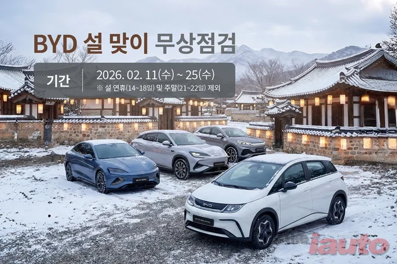 BYD코리아, 17개 전국 서비스센터에서 설 맞이 무상점검 서비스 캠페인 실시