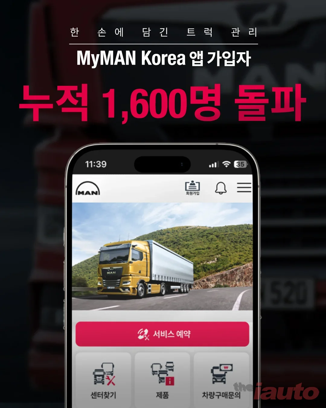 만트럭버스코리아, 'MyMAN Korea'앱 출시 7개월 만에 누적 가입자 1,600명 돌파