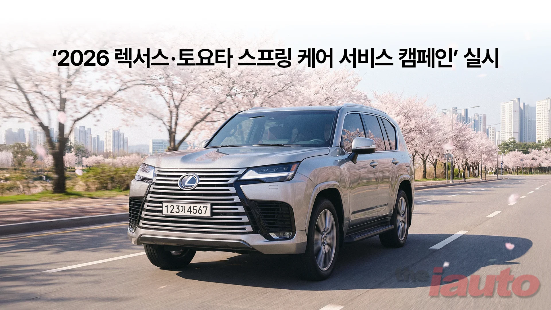 렉서스·토요타, 스프링 케어 서비스 캠페인 실시