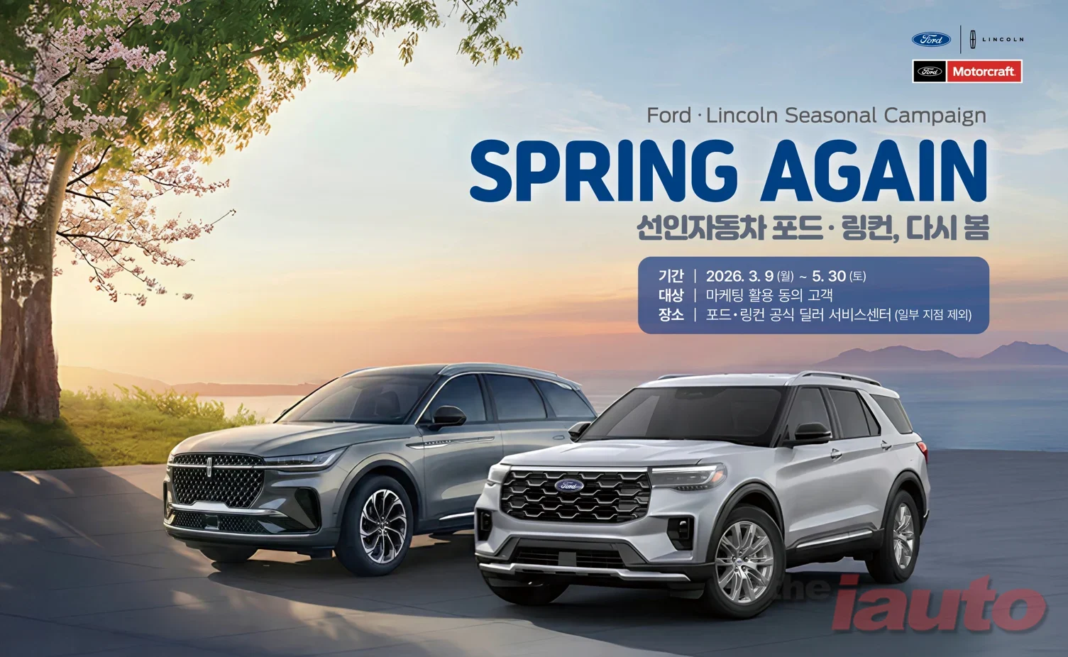 선인자동차, ‘2026 포드·링컨 다시 봄 서비스’ 캠페인 실시