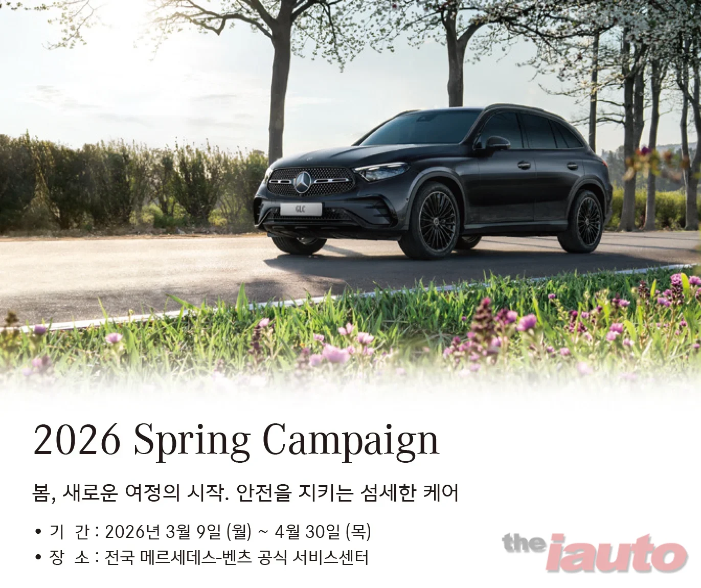 메르세데스-벤츠 코리아, ‘2026 봄맞이 캠페인’ 진행