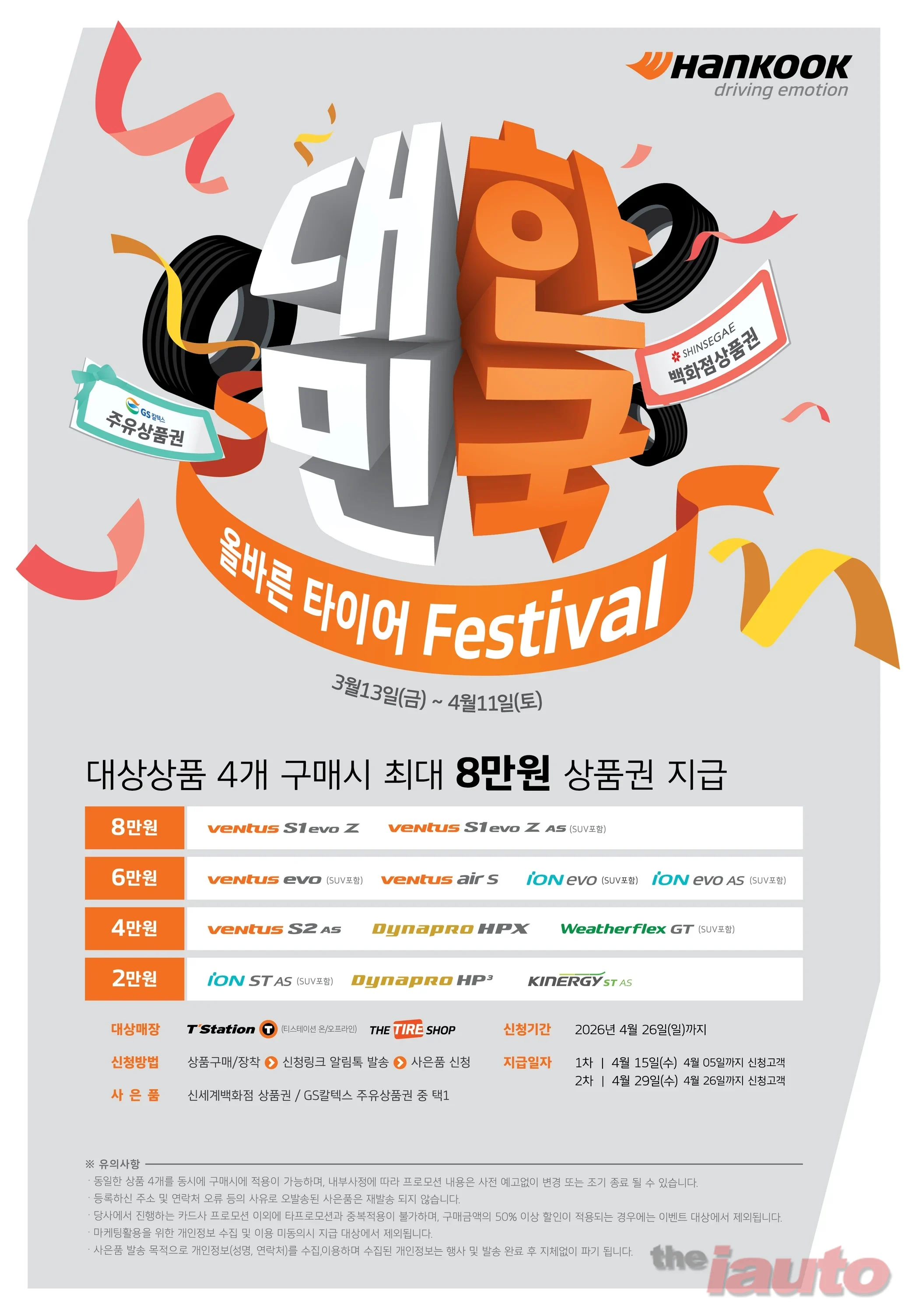 한국타이어, 대한민국 올바른 타이어 페스티벌 프로모션